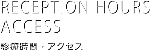 REDEPTION HOURS
ACCESS
診療時間・アクセス