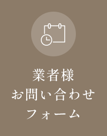 業者様お問い合わせフォーム