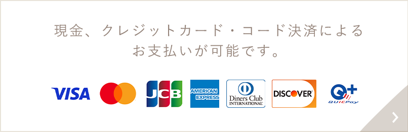 現金、クレジットカード・コード決済による お支払いが可能です。