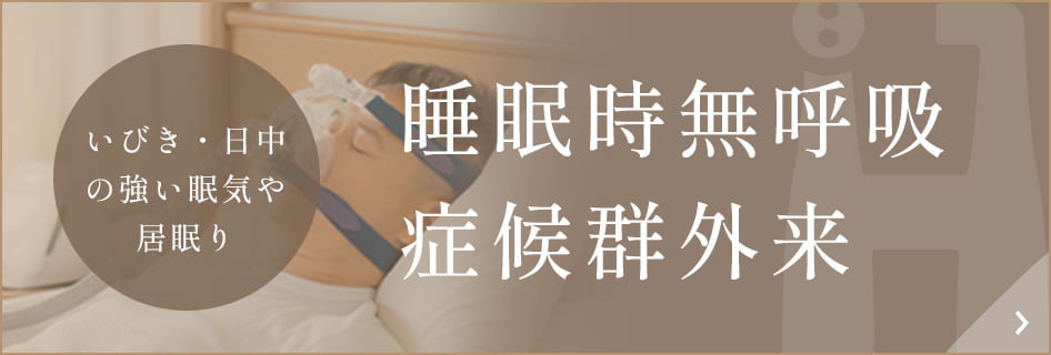 睡眠時無呼吸症候群外来バナー