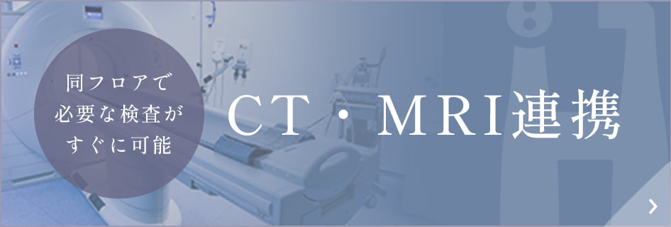 CT・MRI連携バナー