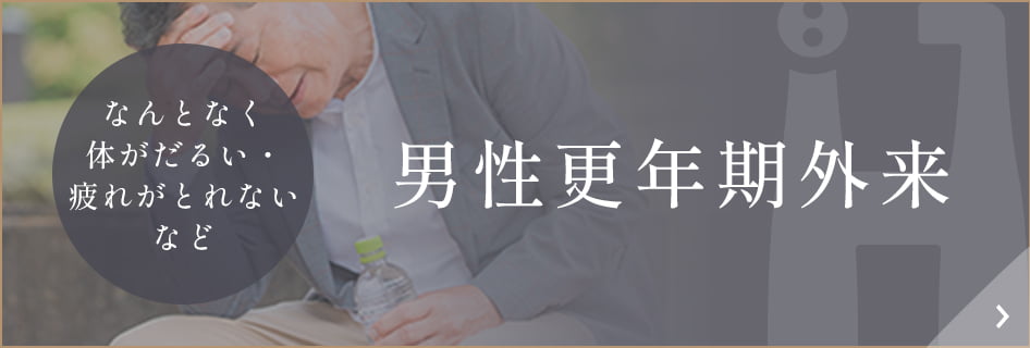 男性更年期外来バナー