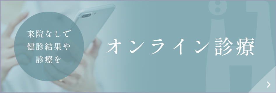 オンライン診療バナー