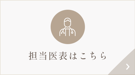 担当医表はこちら