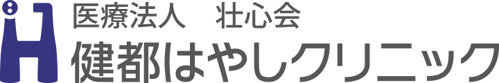 健都はやしクリニック