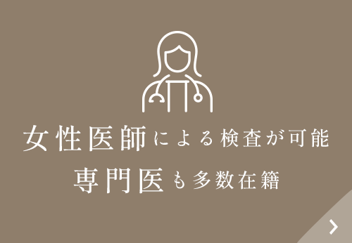 女性医師による検査が可能 専門医も多数在籍