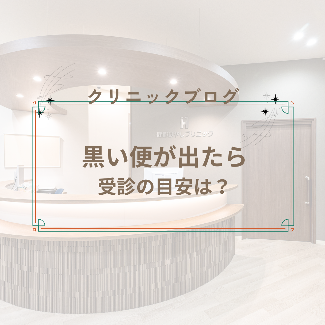 逆流性食道炎　～胸焼け・喉の違和感を放置しないで～