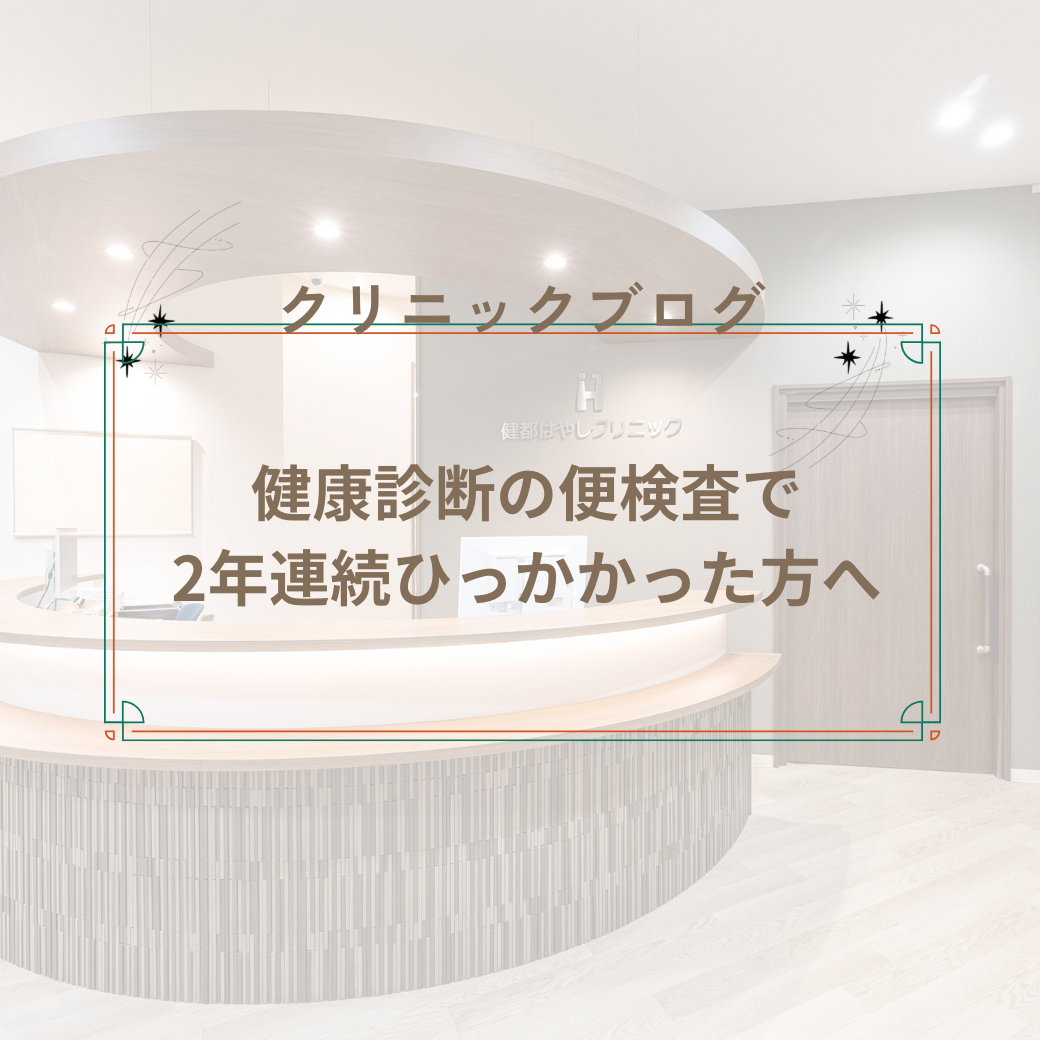 逆流性食道炎　～胸焼け・喉の違和感を放置しないで～