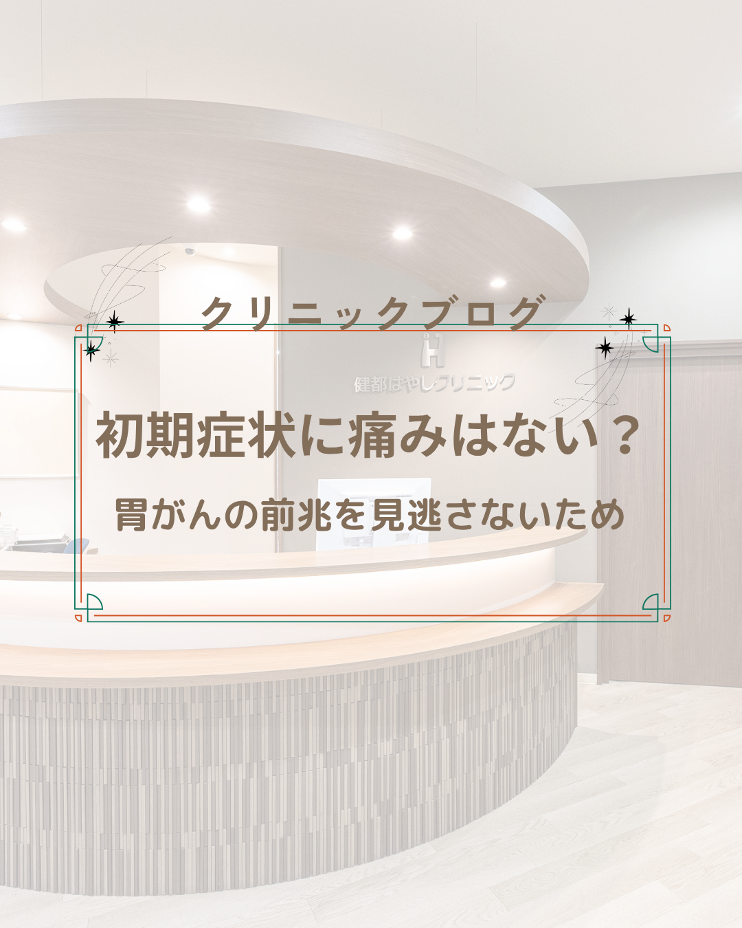 胃がんの初期症状に痛みはない?前兆を見逃さないために吹田市の専門医が解説