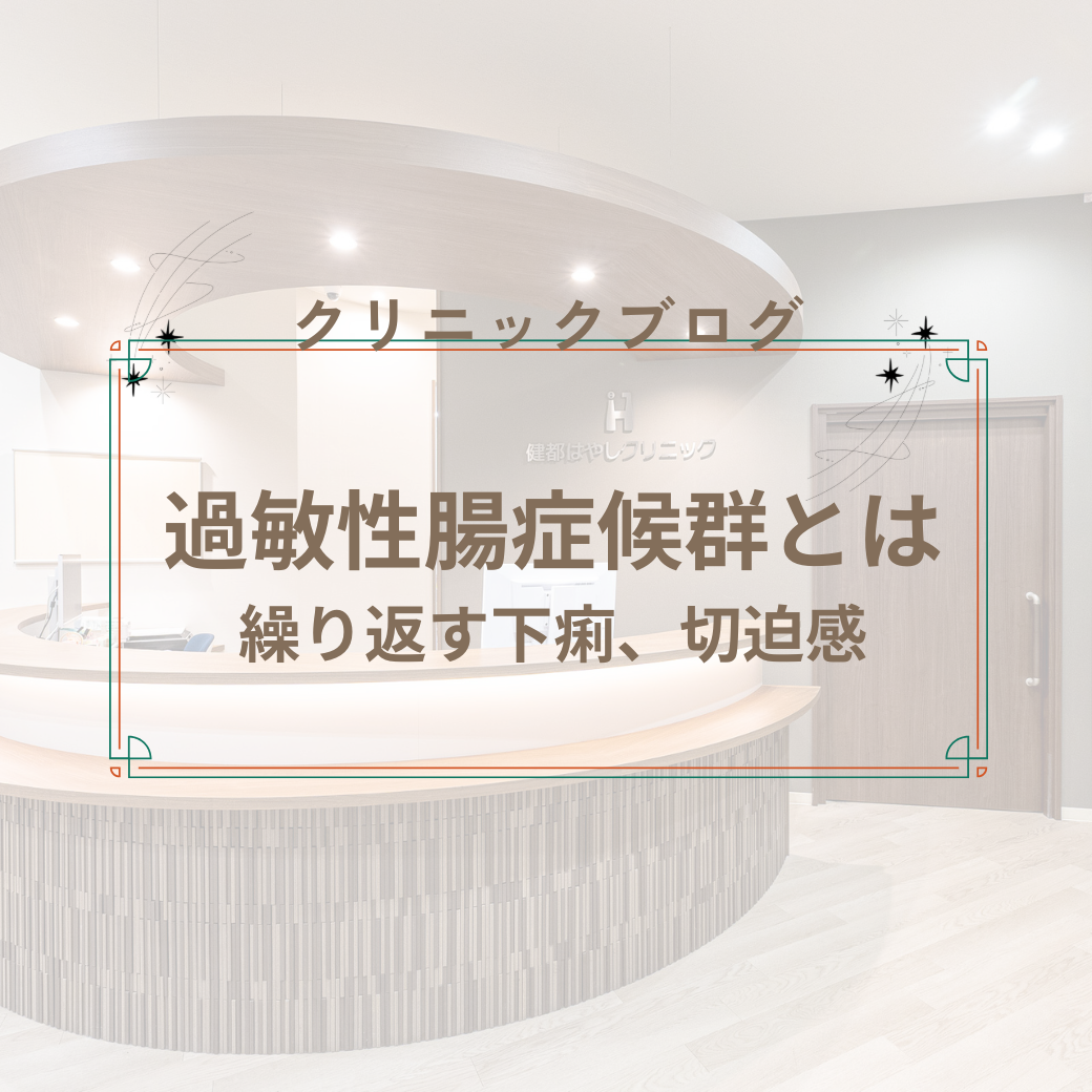 繰り返す下痢…「休日は平気」が特徴。吹田市の専門医が過敏性腸症候群（IBS）について解説