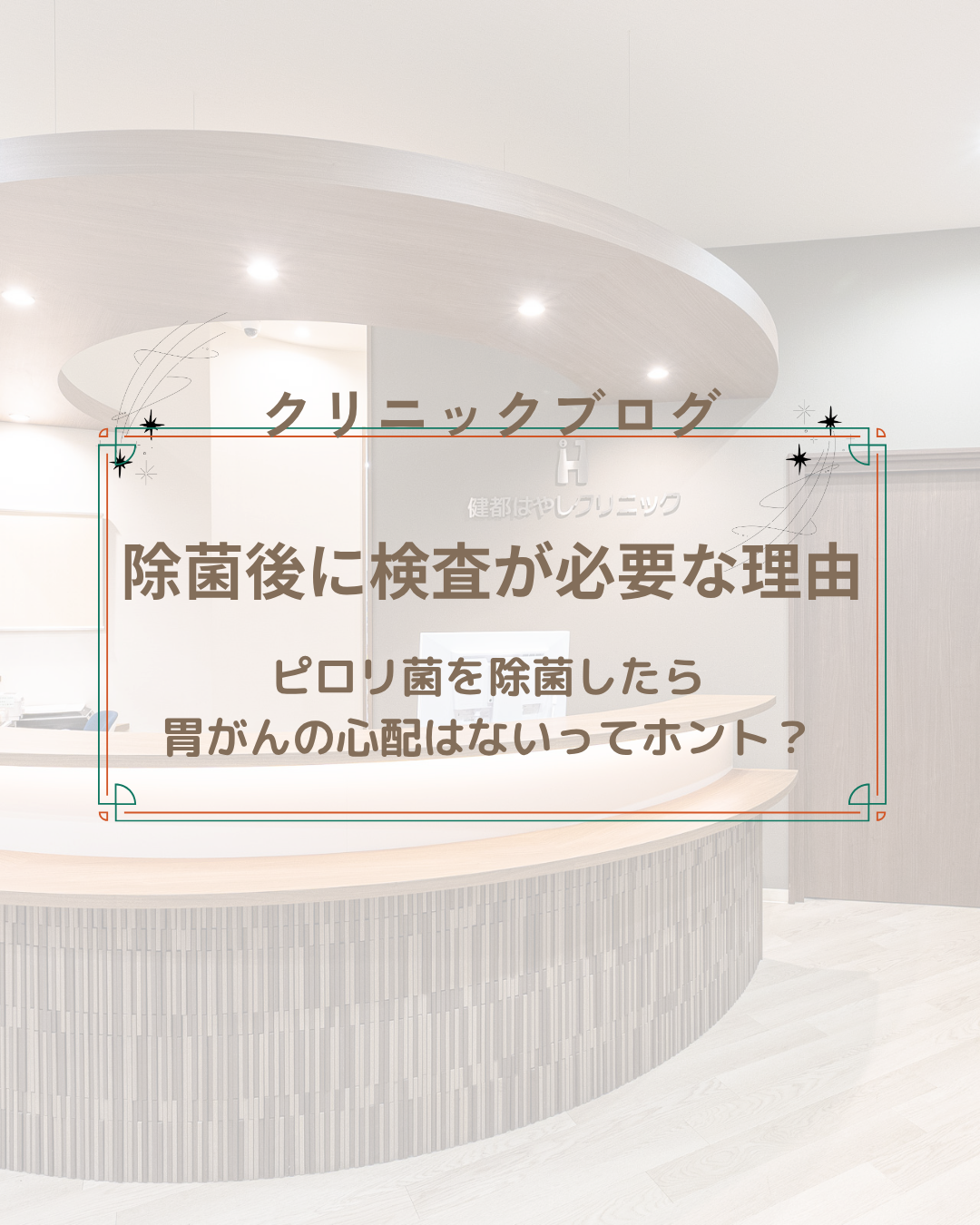 ピロリ菌を除菌したら胃がんの心配はない?除菌後に検査が必要な理由を専門医が解説