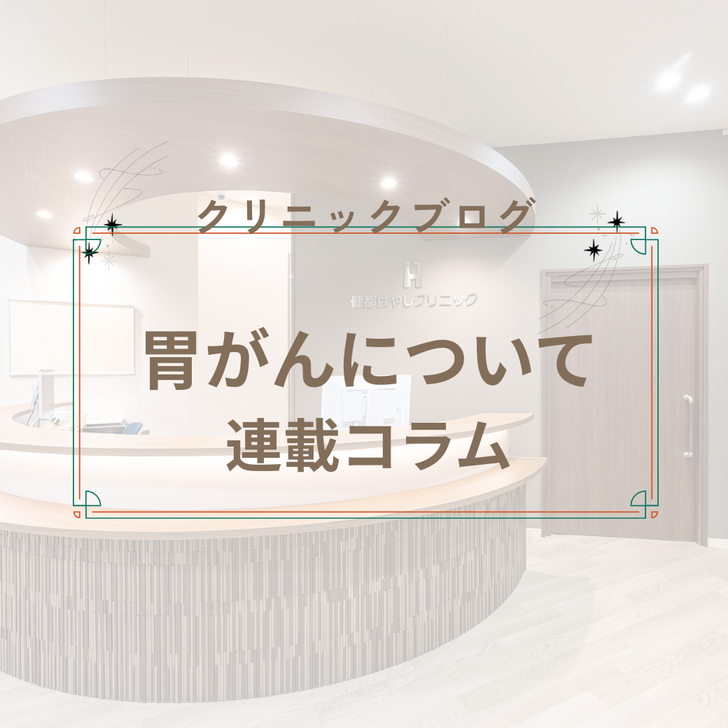 【胃がん連載コラム：第1回 初期症状の真実編】 胃がんの前兆は「無症状」？