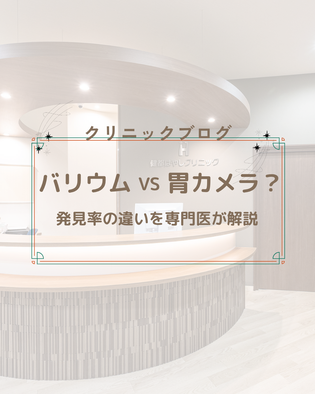 胃がん検診はバリウムと胃カメラどちらがいい?発見率の違いを専門医が解説