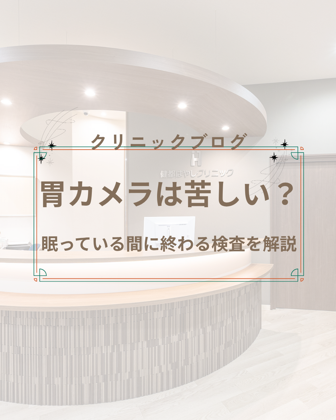 胃カメラは苦しい?眠っている間に終わる検査を吹田市の内視鏡専門医が解説