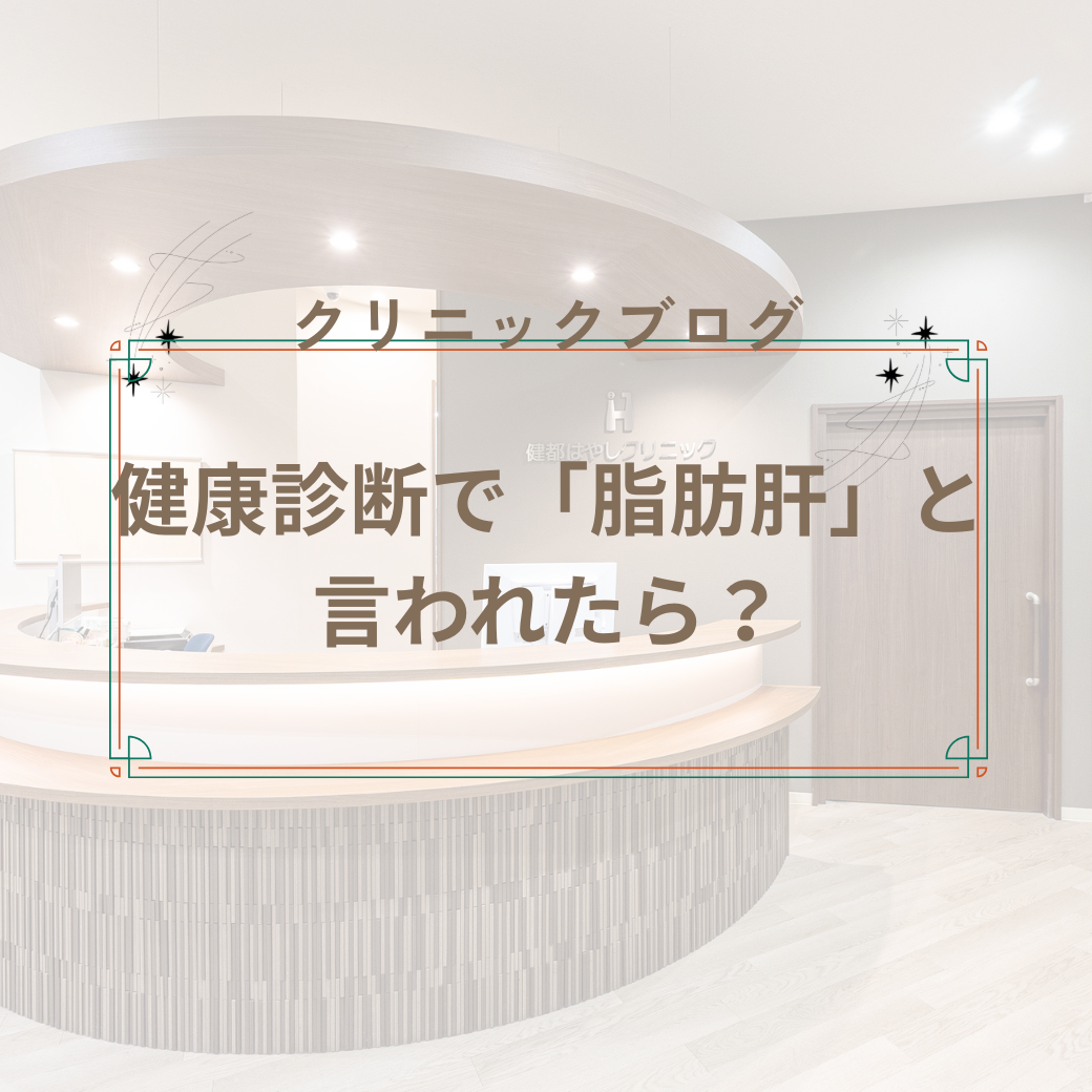 健康診断で「脂肪肝」と言われたら？原因から改善まで、消化器専門医がわかりやすく解説