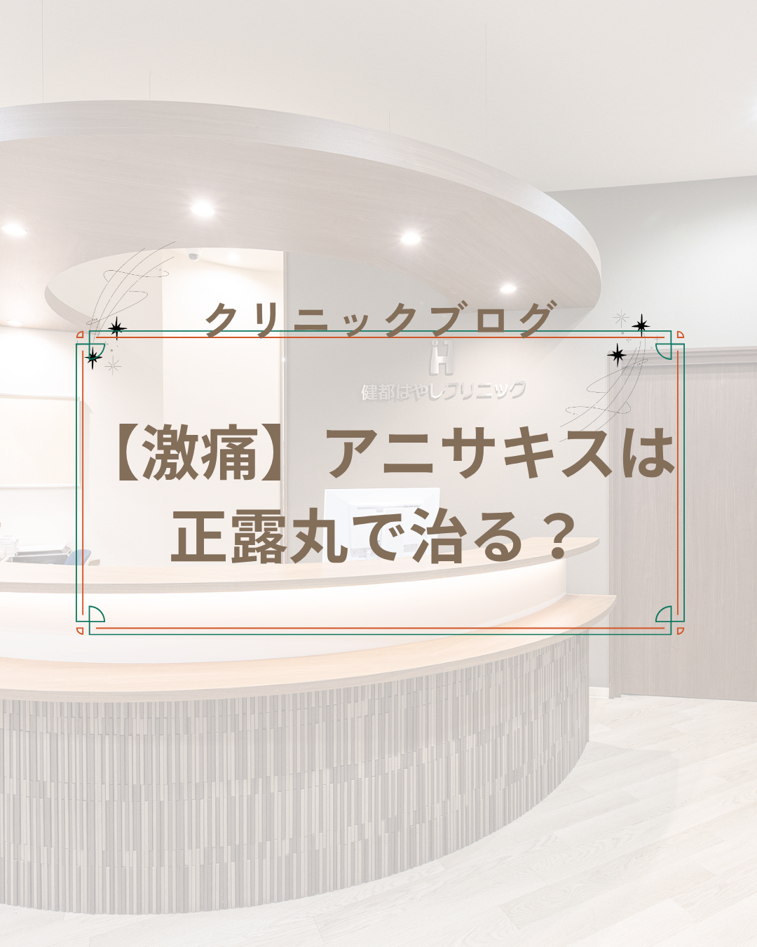 【激痛】アニサキスは正露丸で治る？自力で耐えるより「眠っている間」に解決。吹田・岸部エリアの即日相談