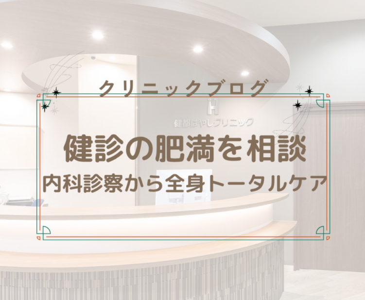 吹田・岸辺で健診の肥満を相談｜内科診察から全身トータルケア