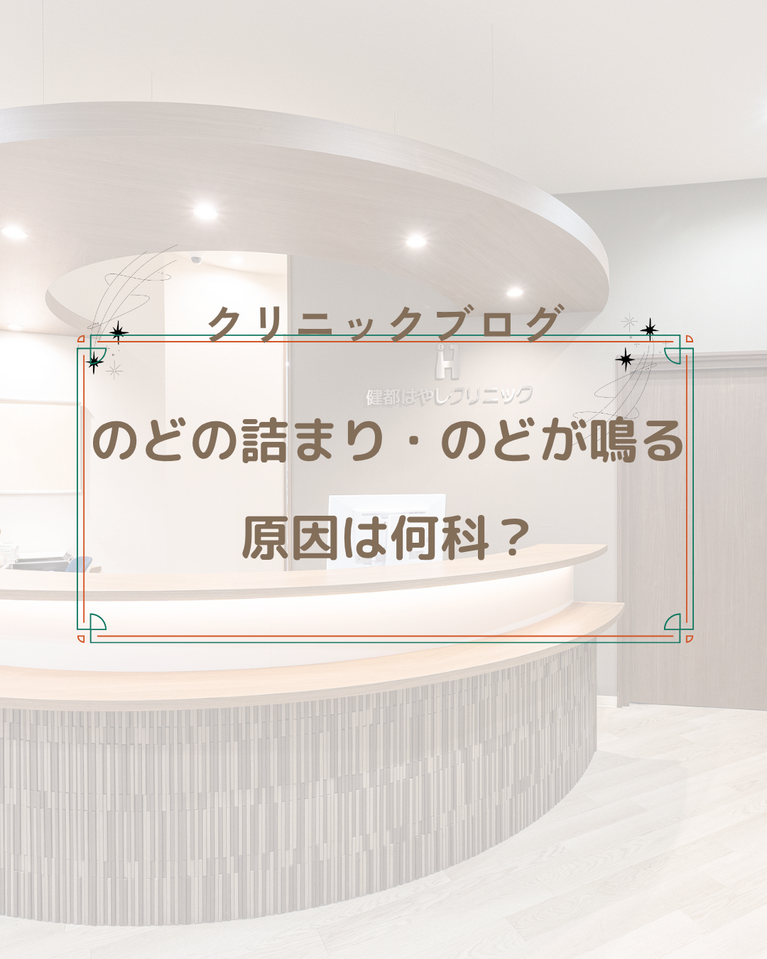 のどの詰まり・のどが鳴る原因は何科?吹田・摂津・茨木から通いやすい専門医がわかりやすく解説