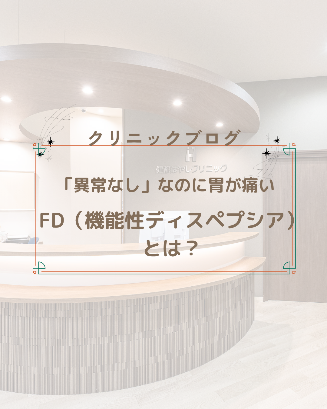 「異常なし」なのに胃が痛い方へ｜FD（機能性ディスペプシア）を解説