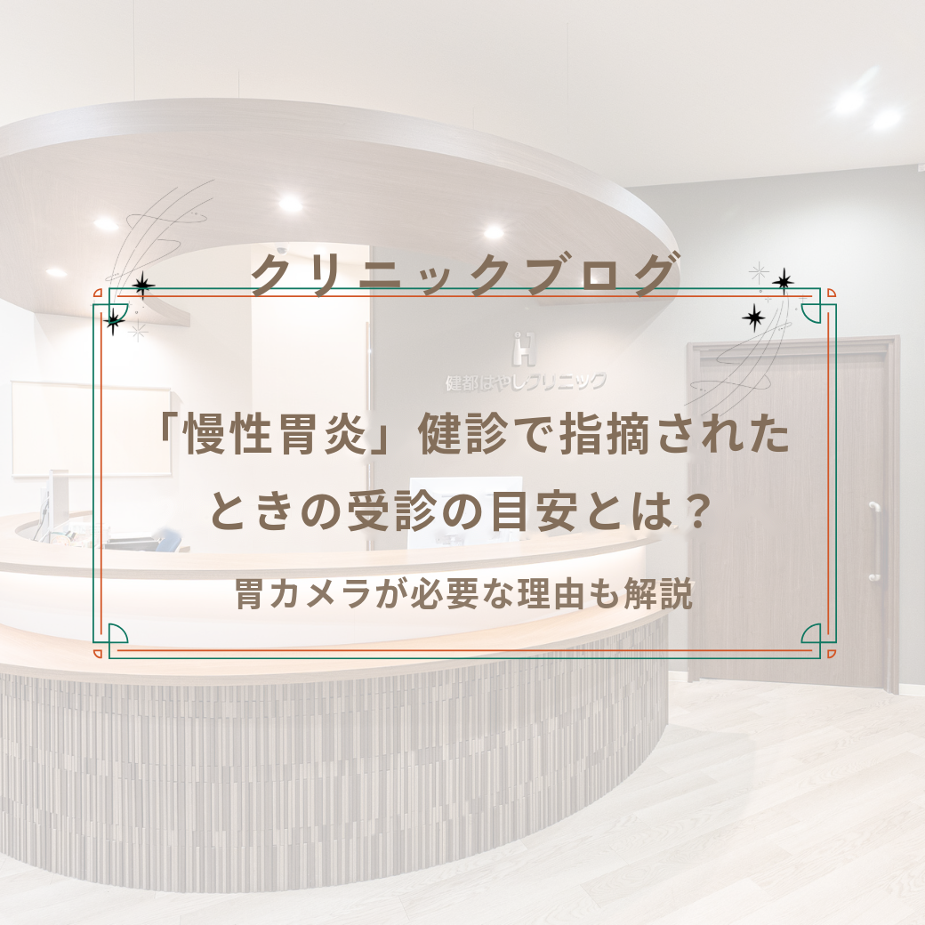 「慢性胃炎」健診で指摘されたときの受診の目安とは？胃カメラが必要な理由も解説