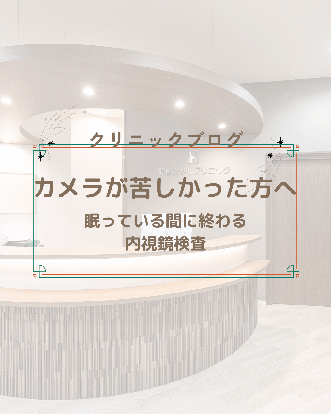 胃カメラ・大腸カメラが苦しかった方へ|鎮静剤で眠っている間に終わる内視鏡検査【吹田市】
