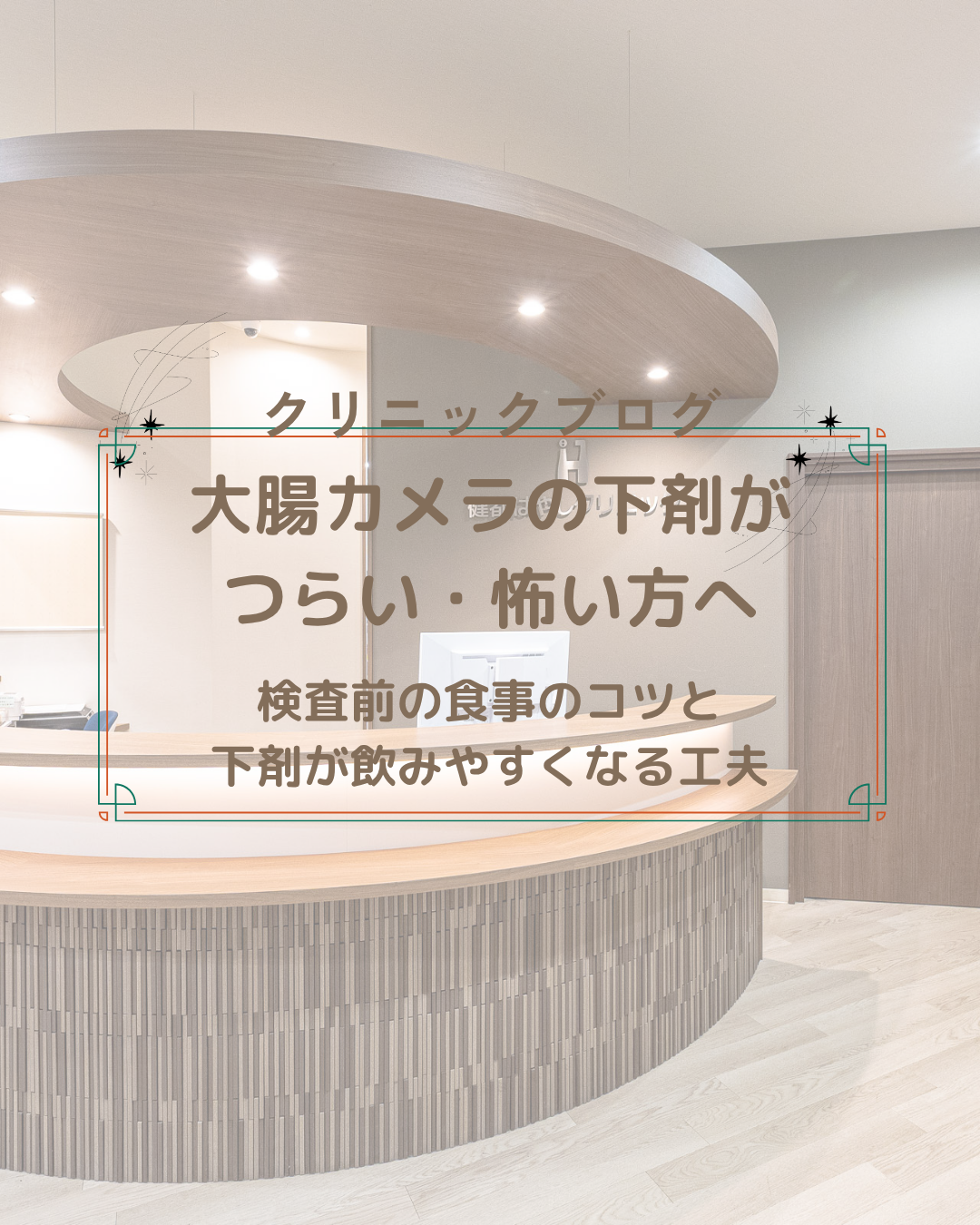 大腸カメラの下剤がつらい・怖い方へ｜検査前の食事のコツと下剤が飲みやすくなる工夫【吹田市・摂津市】 