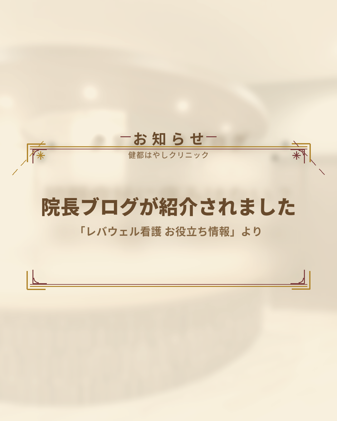 「レバウェル看護 お役立ち情報」にて、院長ブログをご紹介いただきました「レバウェル看護」で院長コラムが紹介されました