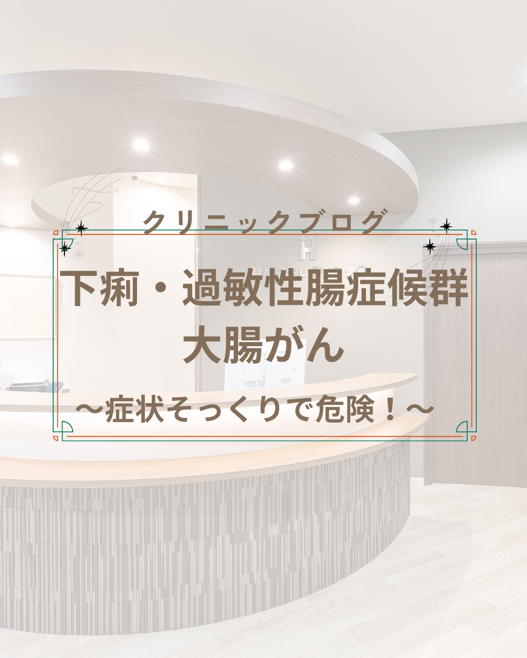 症状そっくりで危険！下痢、過敏性腸症候群と大腸がん｜吹田市・摂津市