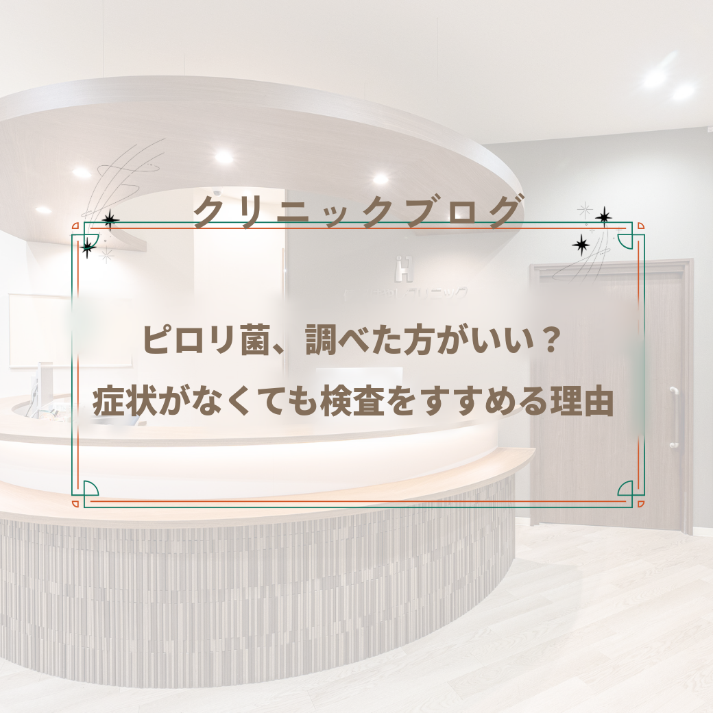 ピロリ菌、調べた方がいい？ 症状がなくても検査をすすめる理由 【吹田市・摂津市エリア／JR岸辺駅直結】健都はやしクリニック　消化器内科専門医が解説
