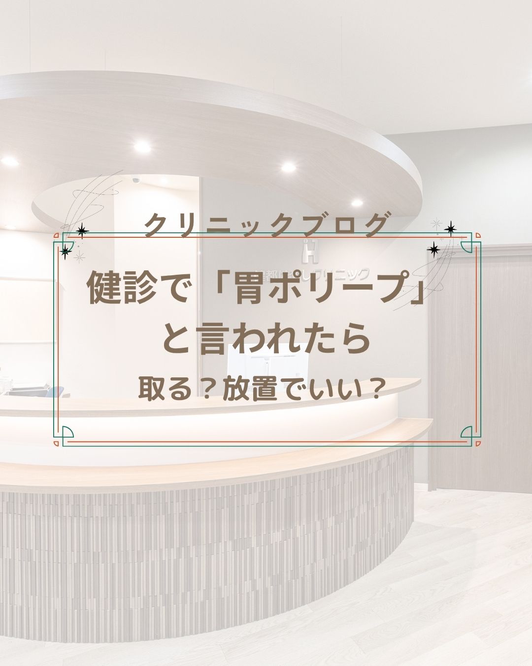 健診で「胃ポリープ」と言われたら｜取る？放置でいい？【吹田・摂津】