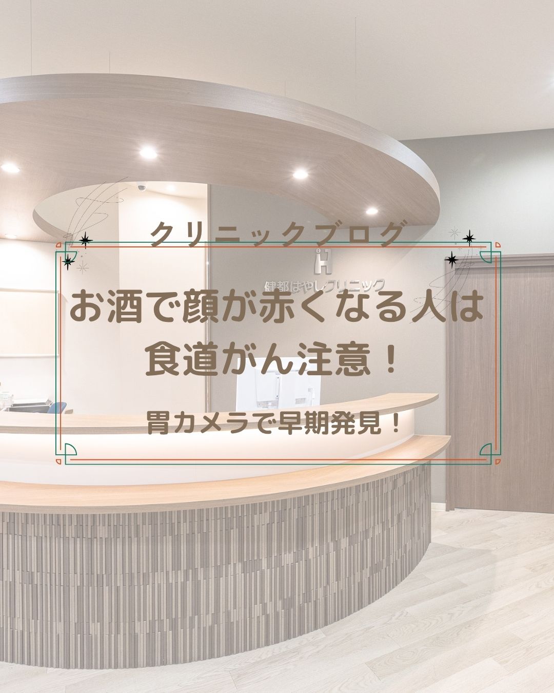 お酒で顔が赤くなる人は食道がん注意|胃カメラで早期発見【吹田・摂津】